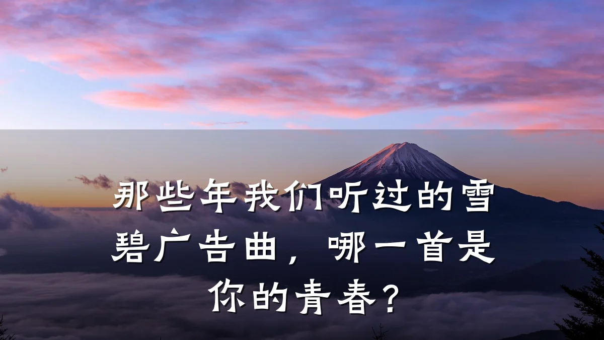 那些年我们听过的雪碧广告曲,哪一首是你的青春?