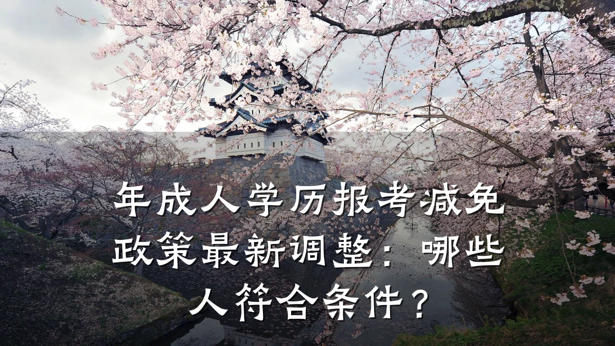 年成人学历报考减免政策最新调整:哪些人符合条件?